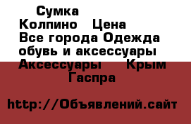 Сумка Stradivarius. Колпино › Цена ­ 400 - Все города Одежда, обувь и аксессуары » Аксессуары   . Крым,Гаспра